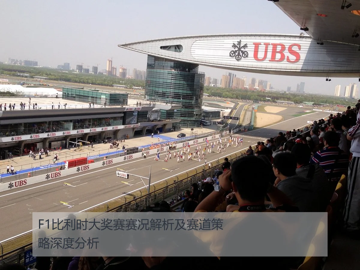 F1比利时大奖赛赛况解析及赛道策略深度分析