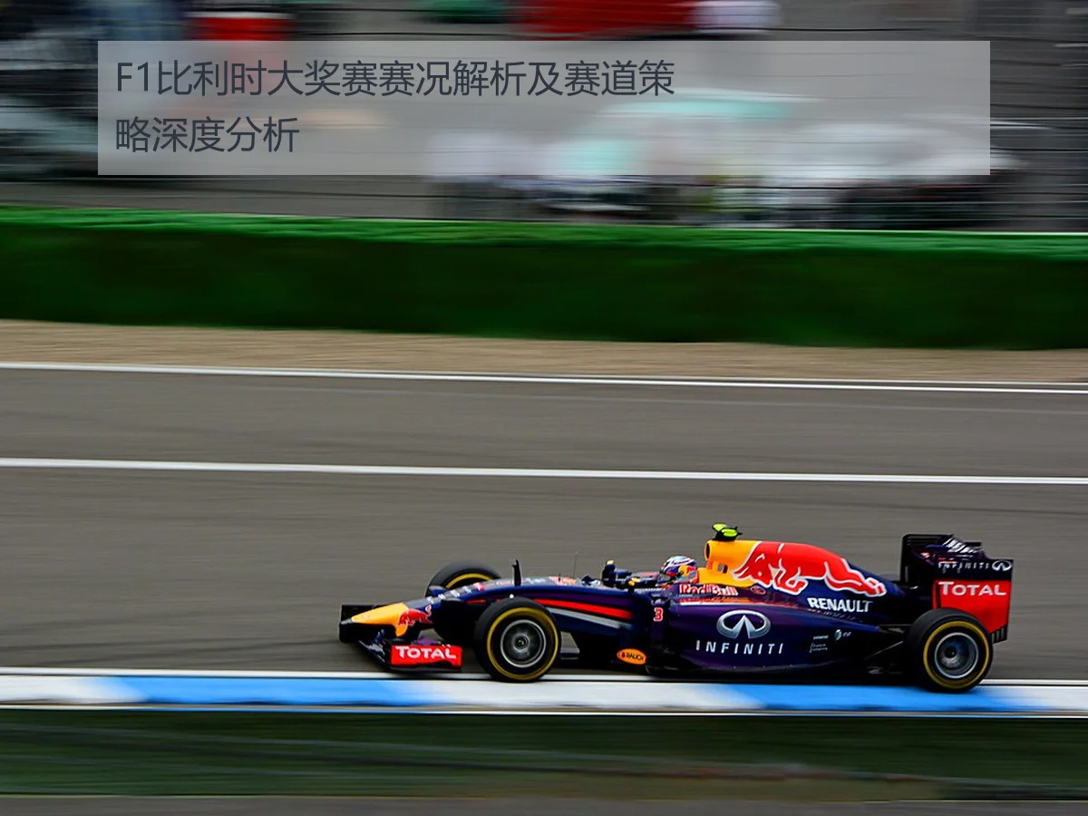 F1比利时大奖赛赛况解析及赛道策略深度分析