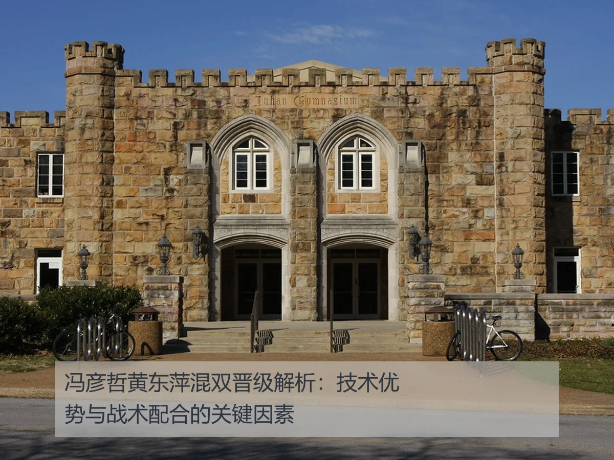 冯彦哲黄东萍混双晋级解析：技术优势与战术配合的关键因素