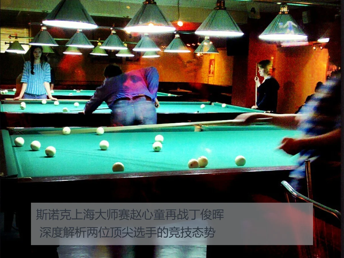 斯诺克上海大师赛赵心童再战丁俊晖 深度解析两位顶尖选手的竞技态势